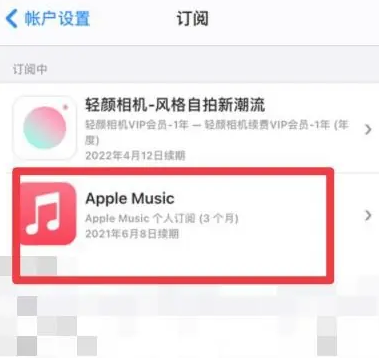 蒲县apple维修店分享Apple Music怎么取消自动收费