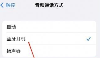 蒲县苹果蓝牙维修店分享iPhone设置蓝牙设备接听电话方法