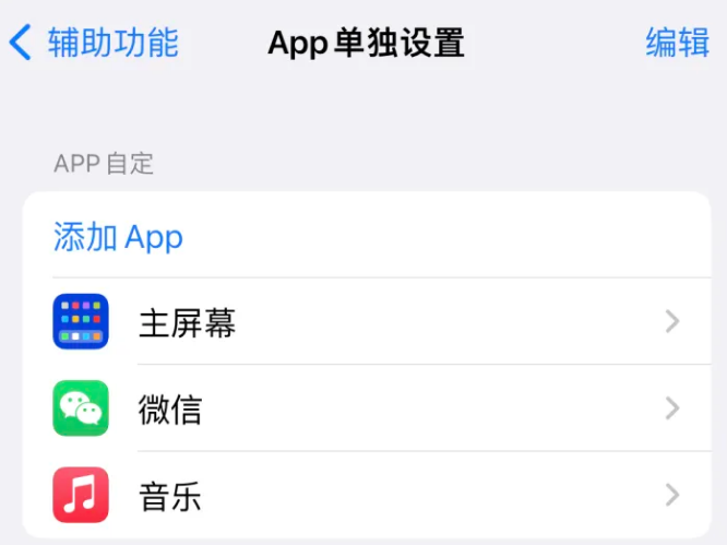 蒲县苹果14服务点分享iPhone14如何单独设置App