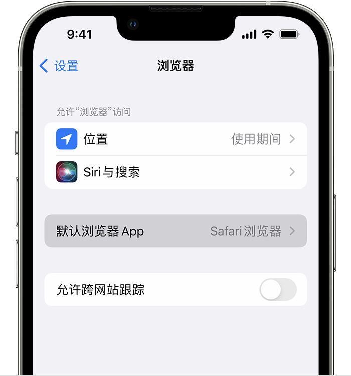 蒲县苹果维修服务分享如何在iPhone上设置默认浏览器 