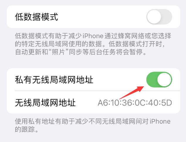 蒲县苹果wifi维修店分享iPhone私有无线局域网地址开启方法 