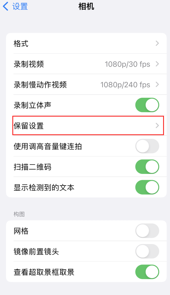 蒲县苹果14维修分享如何在iPhone 14 机型中保留拍照设置 