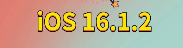 蒲县苹果手机维修分享iOS 16.1.2正式版更新内容及升级方法 