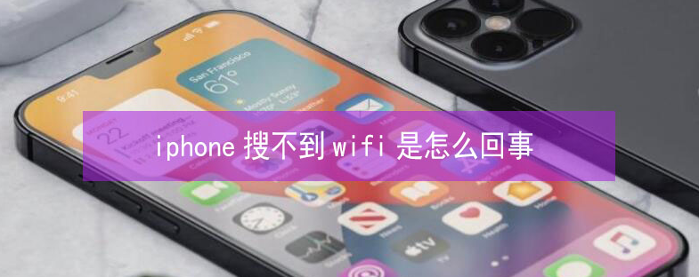 蒲县苹果13维修分享iPhone13搜索不到wifi怎么办 